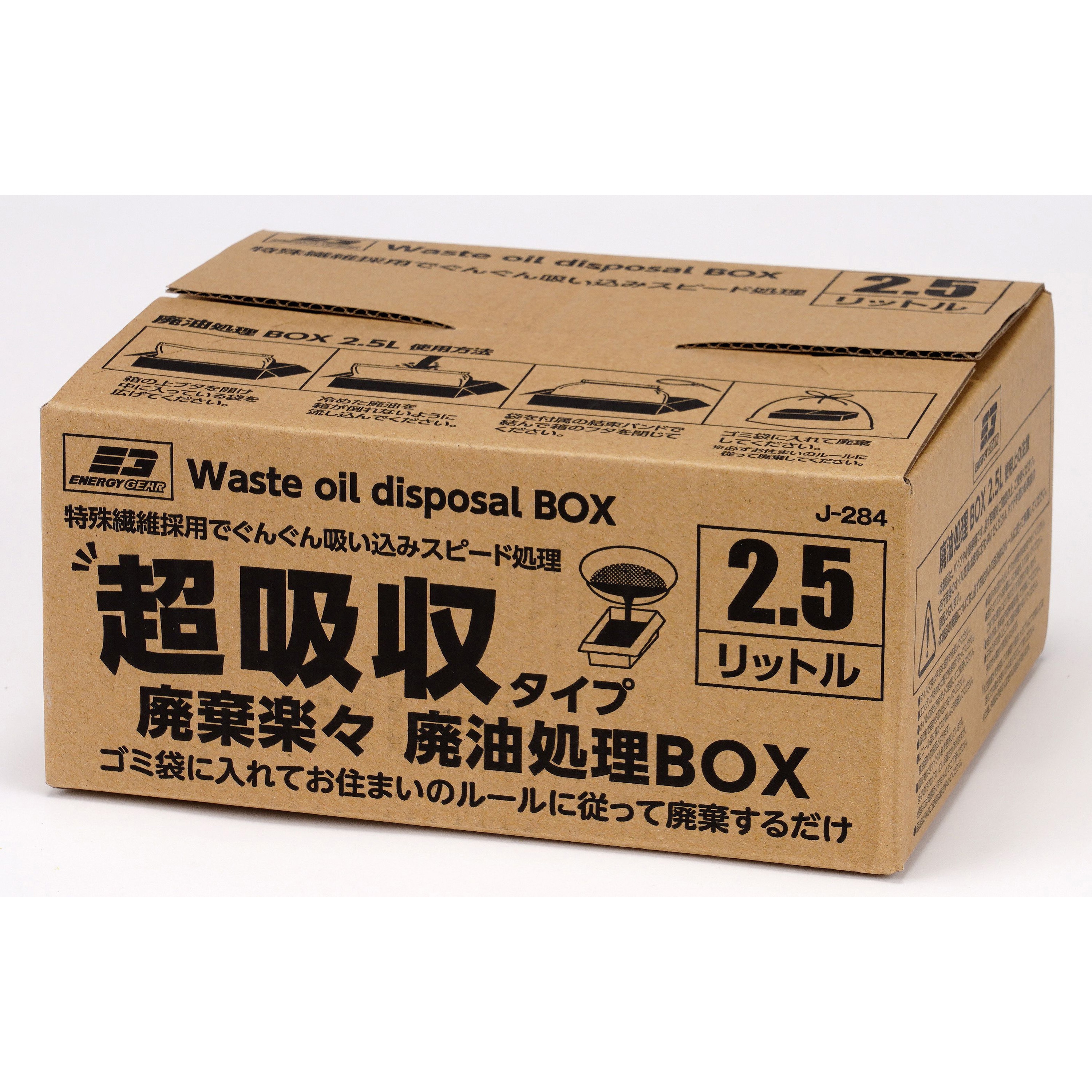 J-284 廃油処理BOX 1個(2.5L) エナジーギア 【通販モノタロウ】