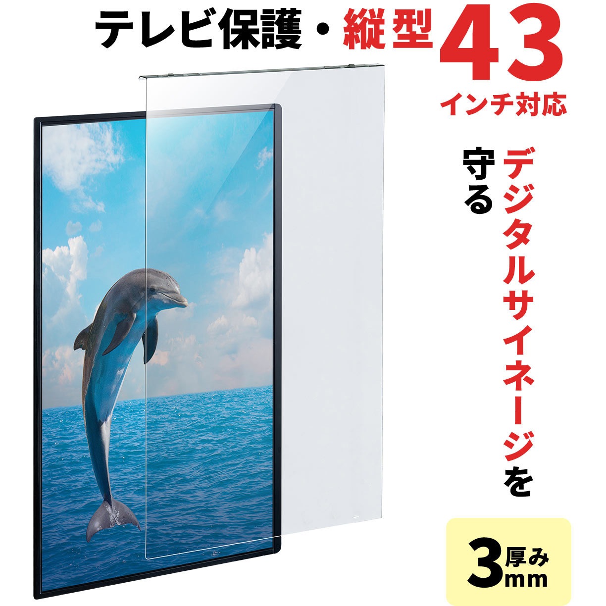 200-CRT028 液晶テレビ保護パネル サンワダイレクト 光沢加工
