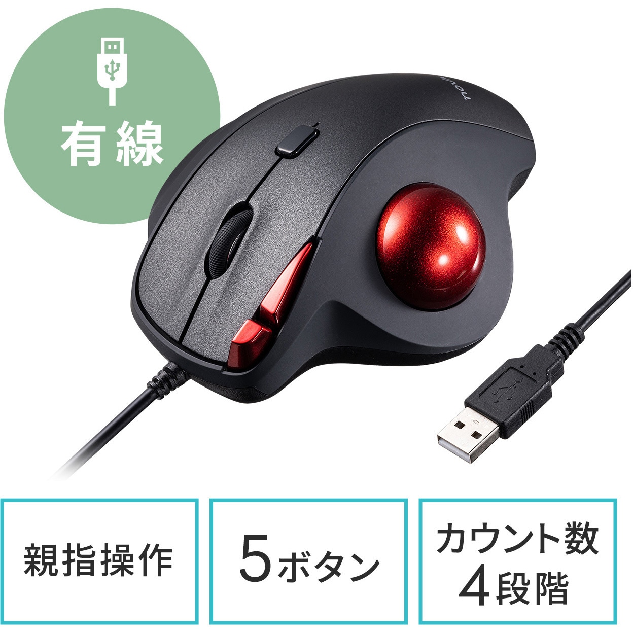 400-MATB167 光学式トラックボール サンワダイレクト 有線 5ボタン