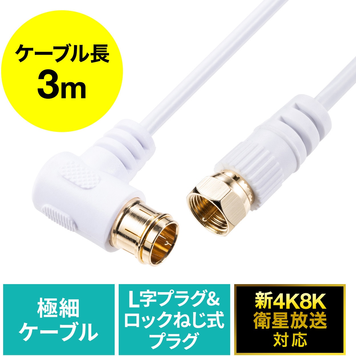 500-AT001-3W アンテナケーブル サンワダイレクト ケーブル長3(SR間)m