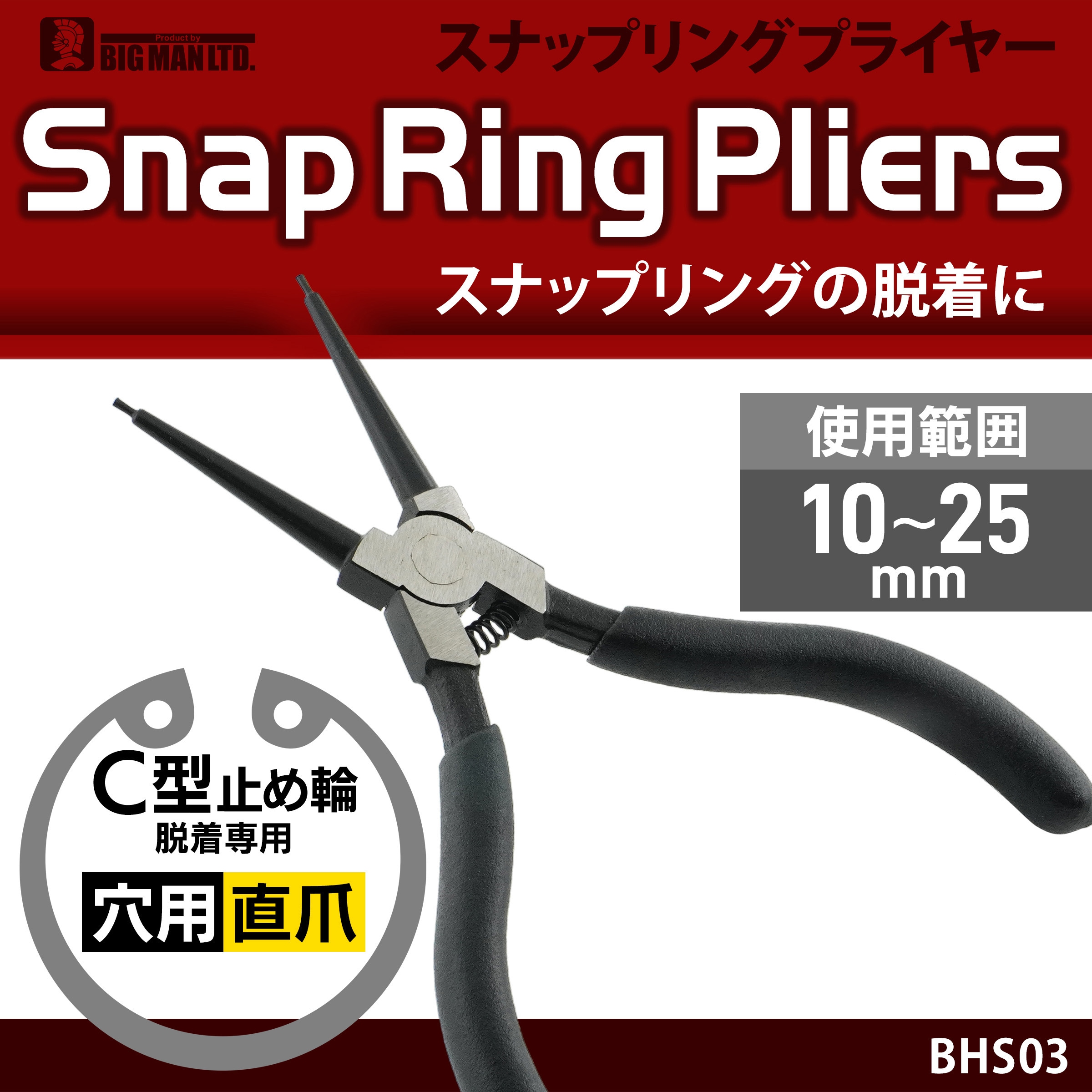 BHS03 スナップリングプライヤー穴用 BIGMAN(ビッグマン) 使用範囲10