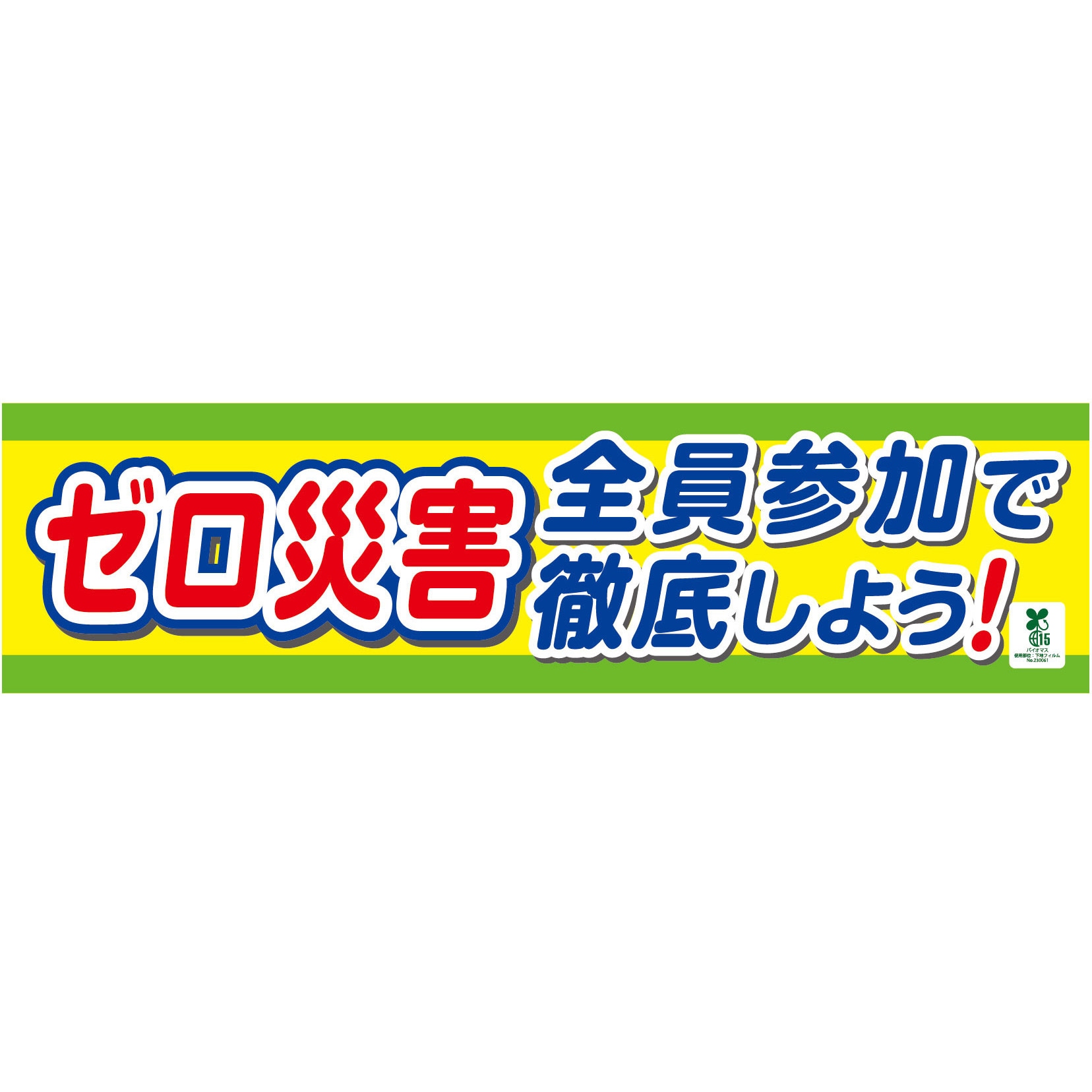 1148010201 バイオマス横断幕(小) ゼロ災害全員参加で徹底しよう グリーンクロス 縦450mm横1800mm