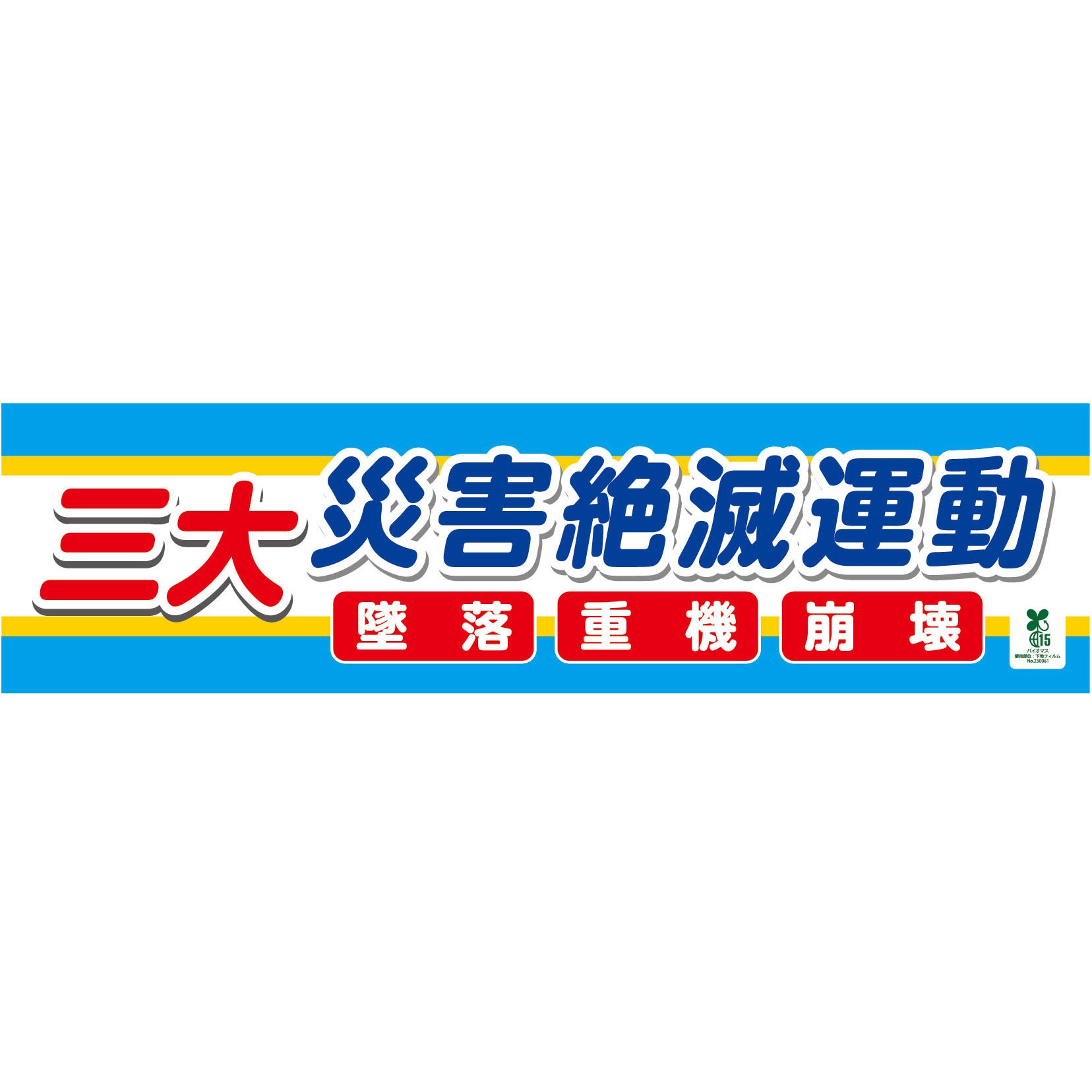 1148010204 バイオマス横断幕(小) 三大災害絶滅運動 グリーンクロス 縦450mm横1800mm