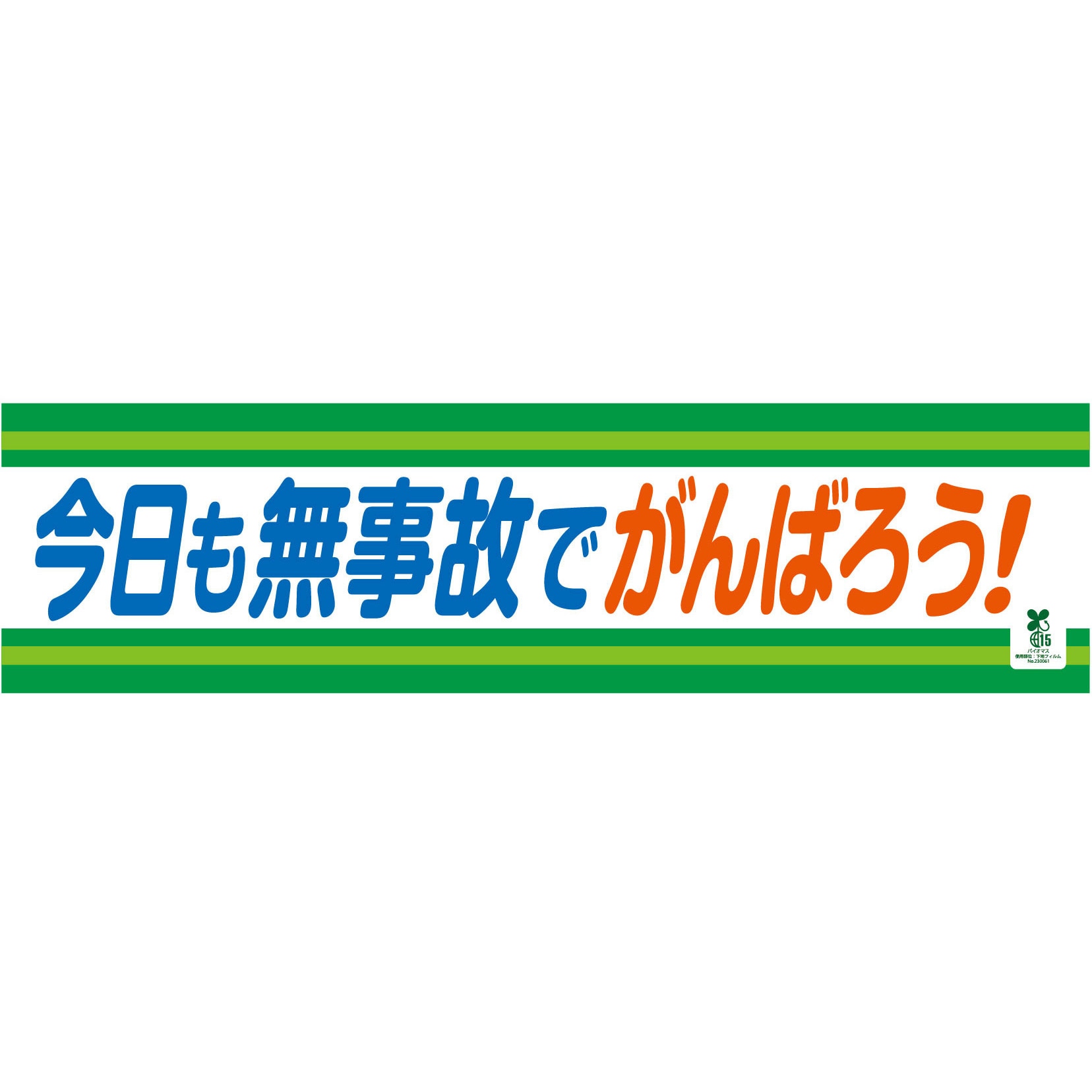 1148010209 バイオマス横断幕(小) 今日も無事故でがんばろう グリーンクロス 縦450mm横1800mm