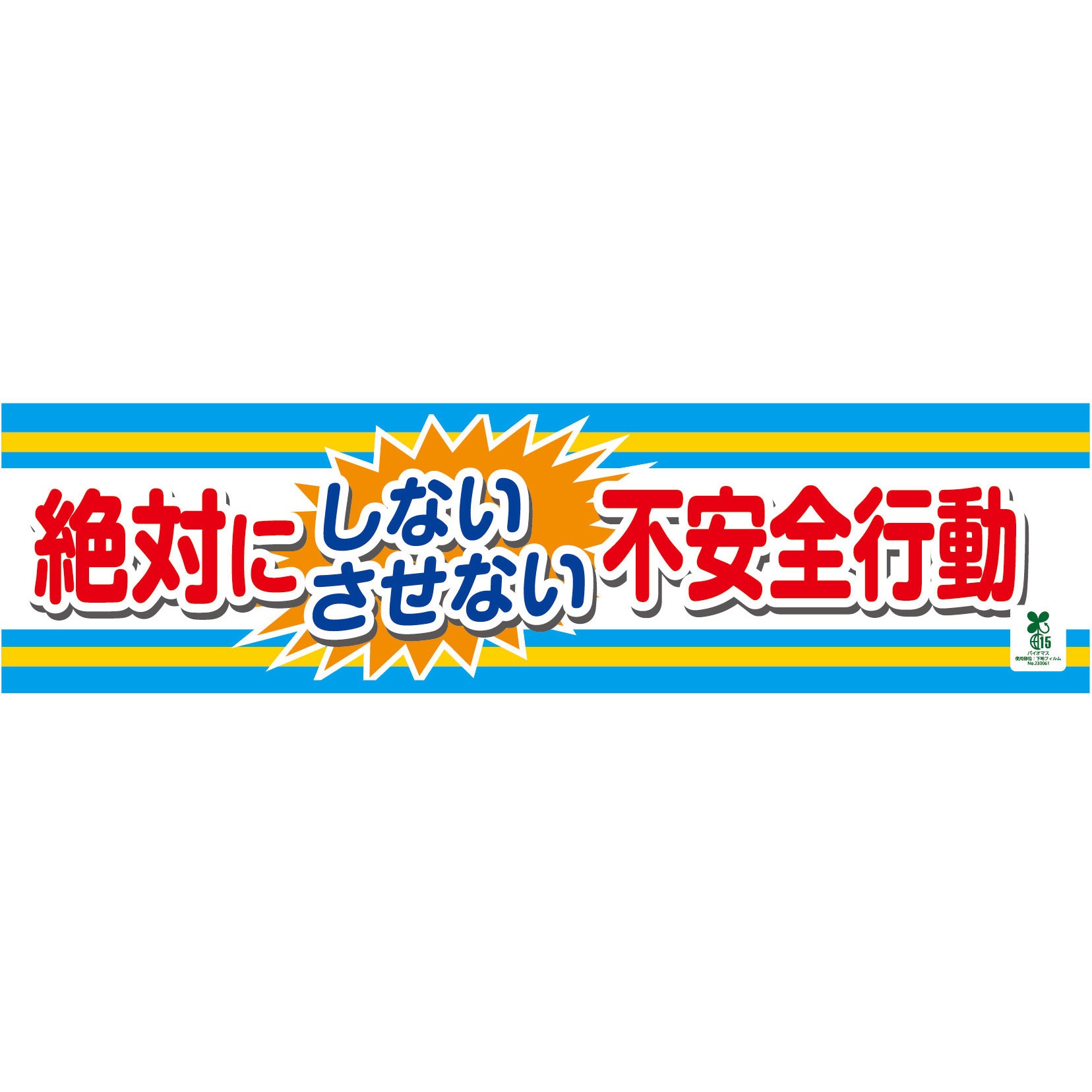1148010215 バイオマス横断幕(小) 絶対にしないさせない不安全行動 グリーンクロス 縦450mm横1800mm