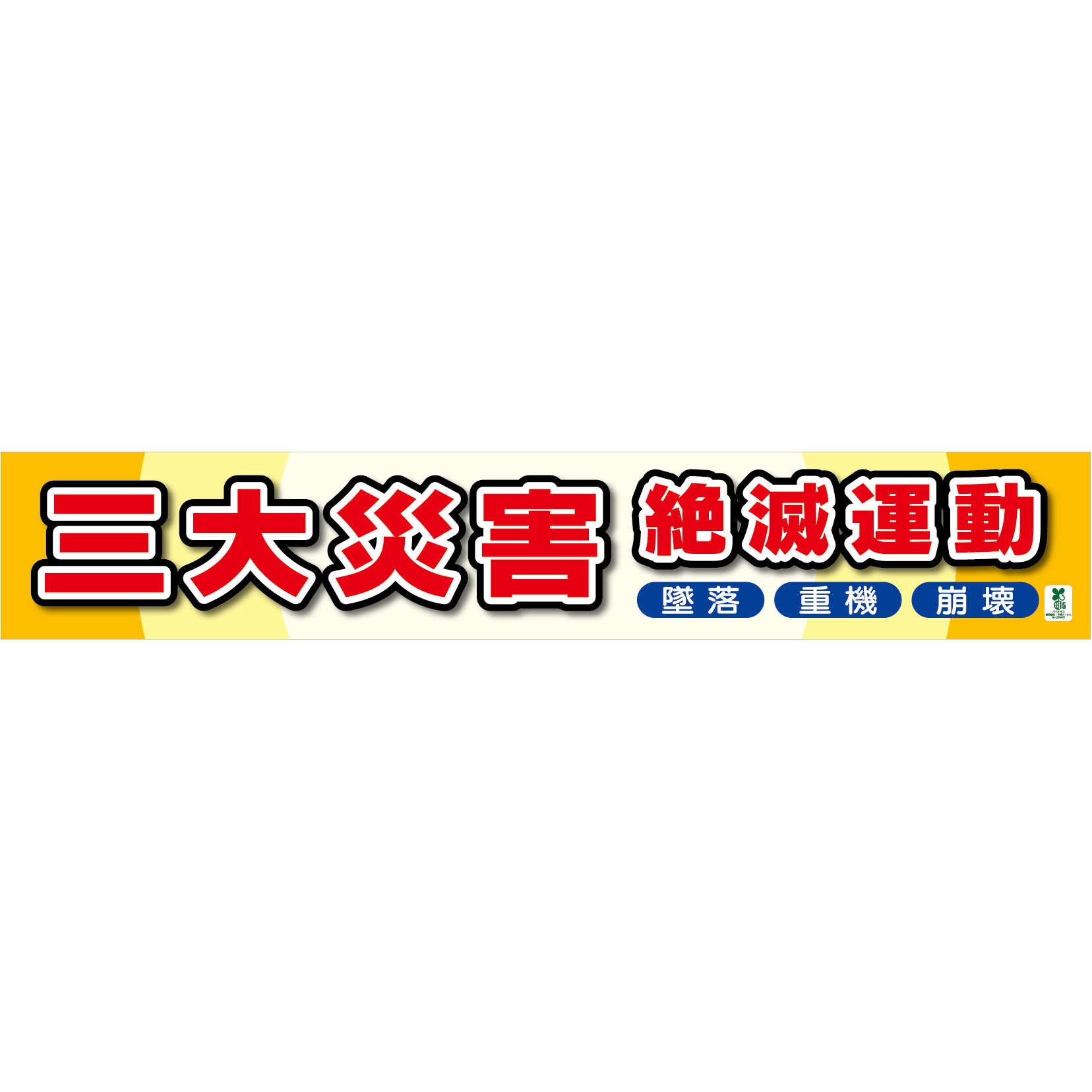 1148010304 バイオマス横断幕(大) 三大災害絶滅運動 グリーンクロス 縦860mm横5400mm
