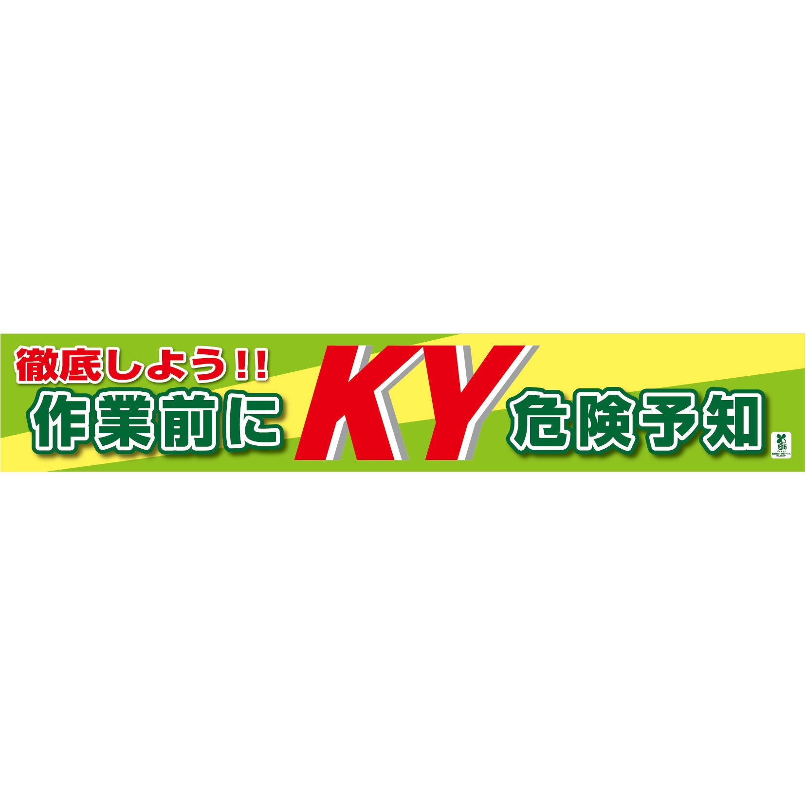 1148010305 バイオマス横断幕(大) 作業前にKY危険予知 グリーンクロス 縦860mm横5400mm
