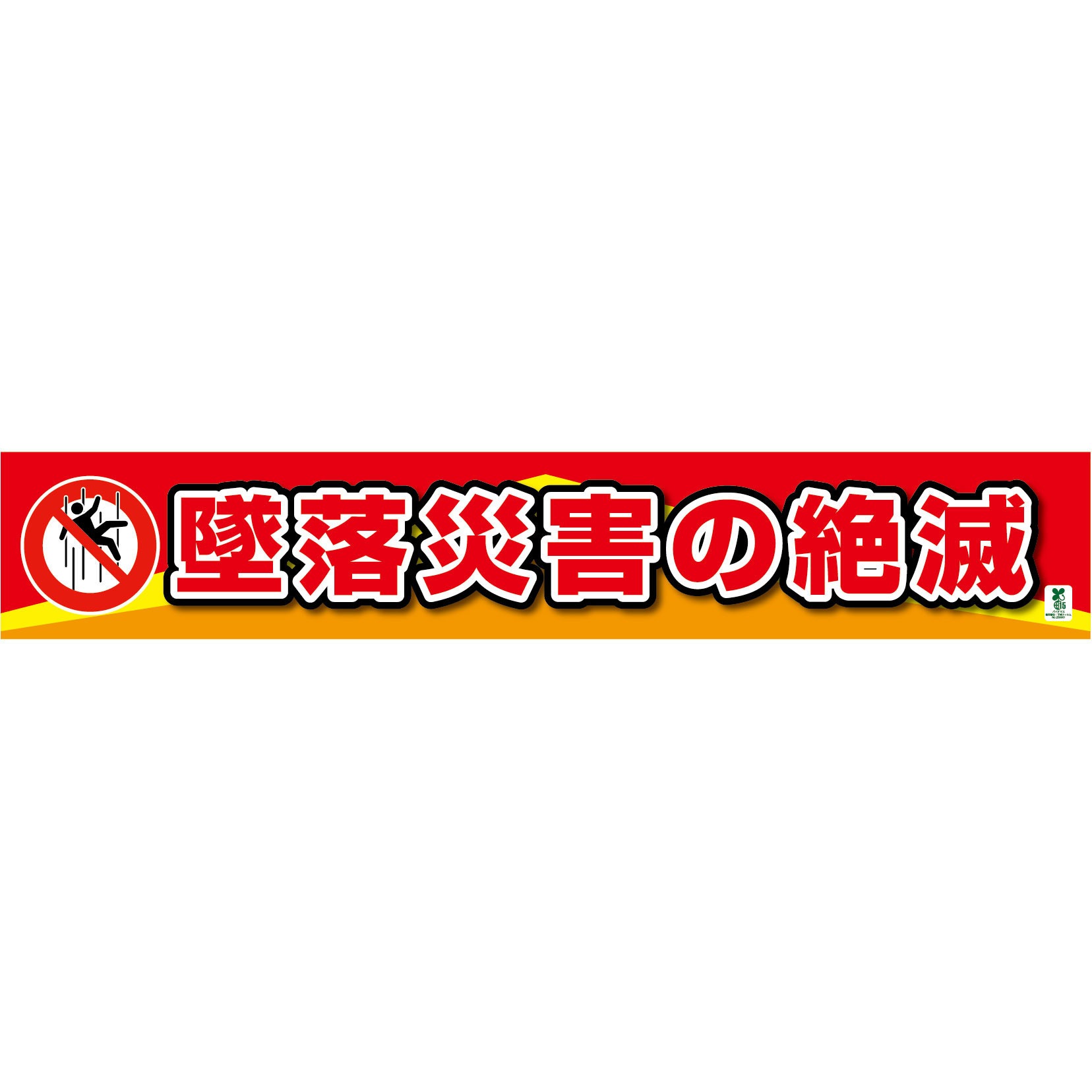 1148010306 バイオマス横断幕(大)墜落災害の絶滅 グリーンクロス 縦860mm横5400mm