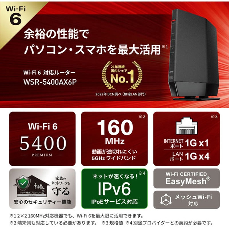 Wi-Fiルーター（無線LAN親機）Wi-Fi6　BUFFALO WSR-5400AX6P/DBK 無線LAN親機11ax/ac/n/a/g/b 4803+ 573Mbps 1
