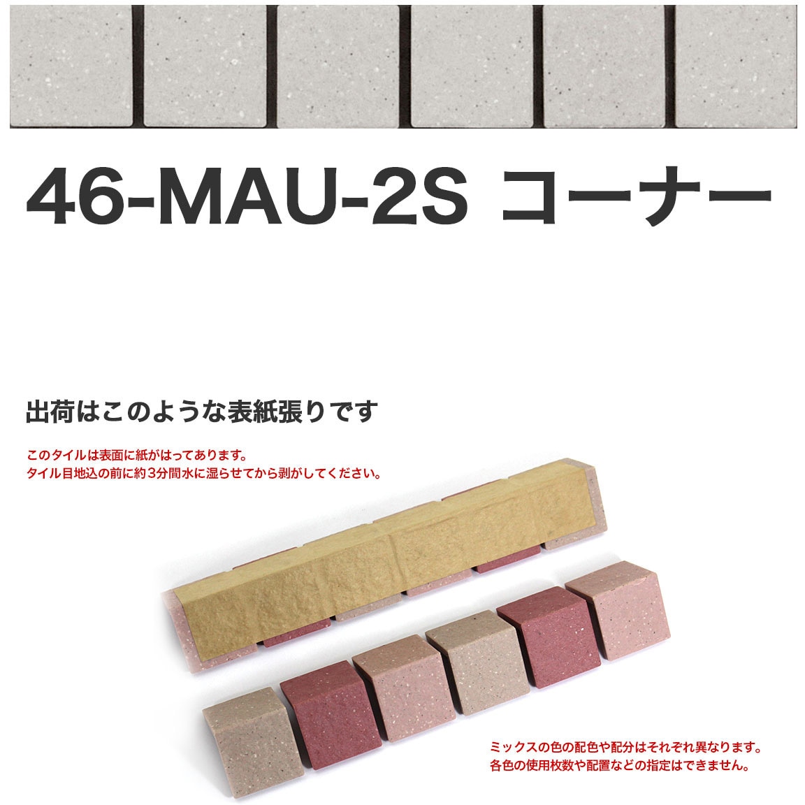 46-MAU-corner-2S 床用無釉モザイクタイル47mm角表紙張りコーナー 1