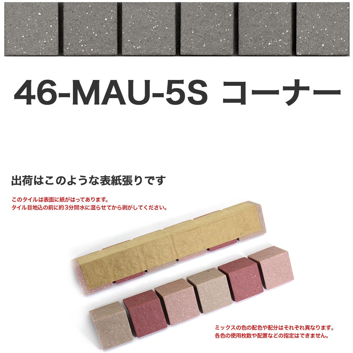 46-MAU-corner-5S 床用無釉モザイクタイル47mm角表紙張りコーナー 1セット(50個) 玉川窯業 【通販モノタロウ】