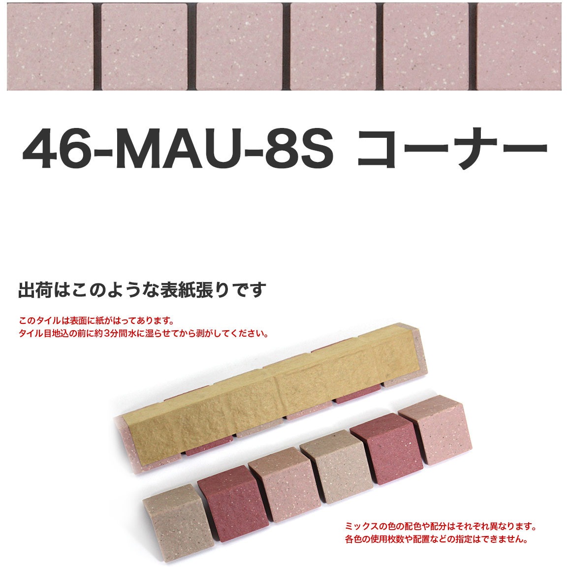 46-MAU-corner-8S 床用無釉モザイクタイル47mm角表紙張りコーナー 1セット(50個) 玉川窯業 【通販モノタロウ】
