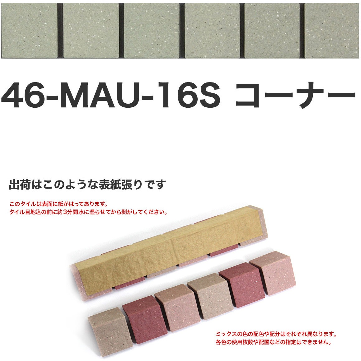 46-MAU-corner-16S 床用無釉モザイクタイル47mm角表紙張り