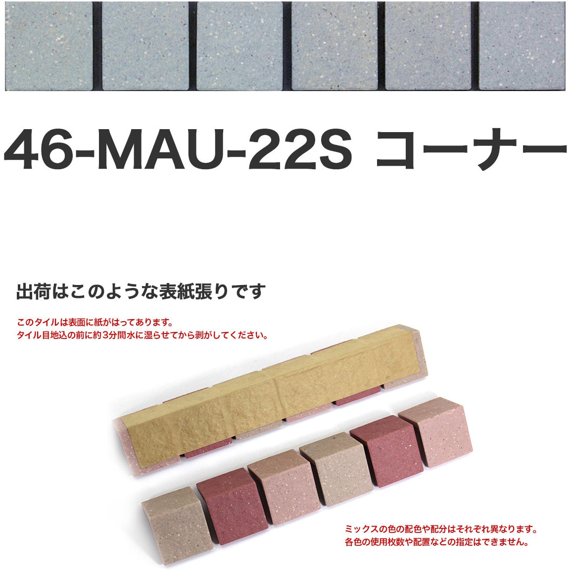 46-MAU-corner-22S 床用無釉モザイクタイル47mm角表紙張りコーナー 1セット(50個) 玉川窯業 【通販モノタロウ】
