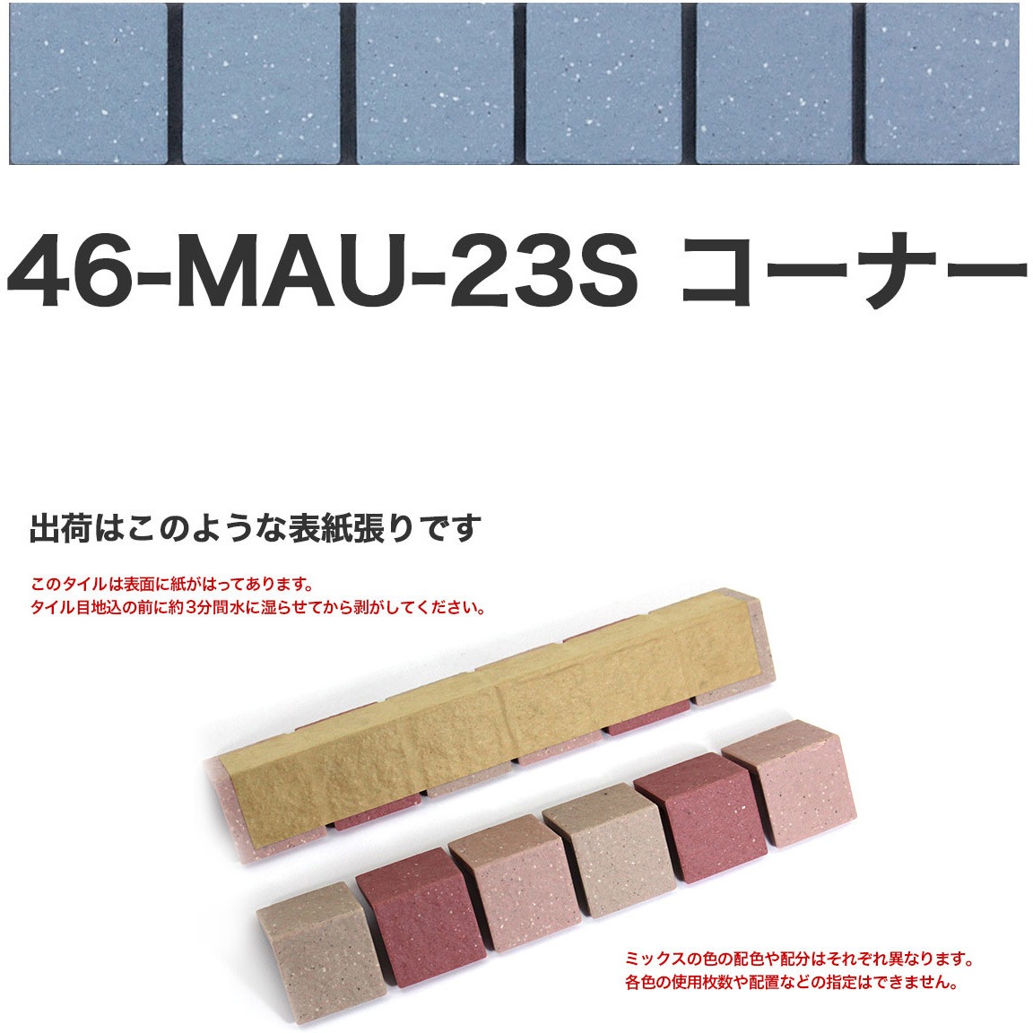 46-MAU-corner-23S 床用無釉モザイクタイル47mm角表紙張りコーナー 1セット(50個) 玉川窯業 【通販モノタロウ】