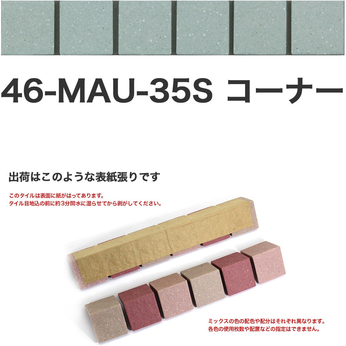 46-MAU-corner-35S 床用無釉モザイクタイル47mm角表紙張りコーナー 1セット(50個) 玉川窯業 【通販モノタロウ】