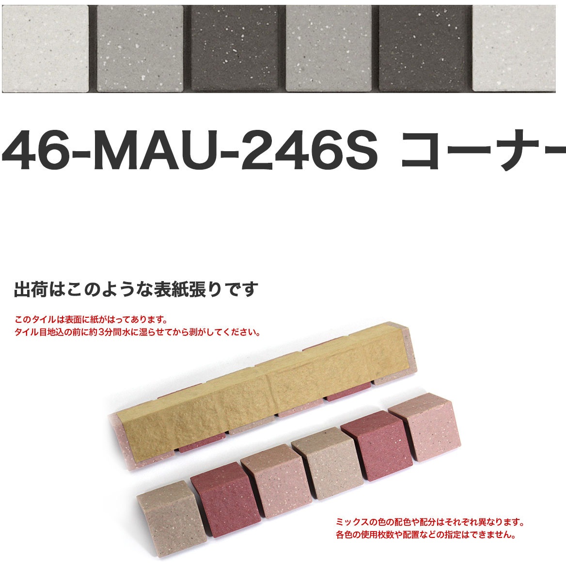 46-MAU-corner-246S 床用無釉モザイクタイル47mm角表紙張りコーナー 1セット(50個) 玉川窯業 【通販モノタロウ】