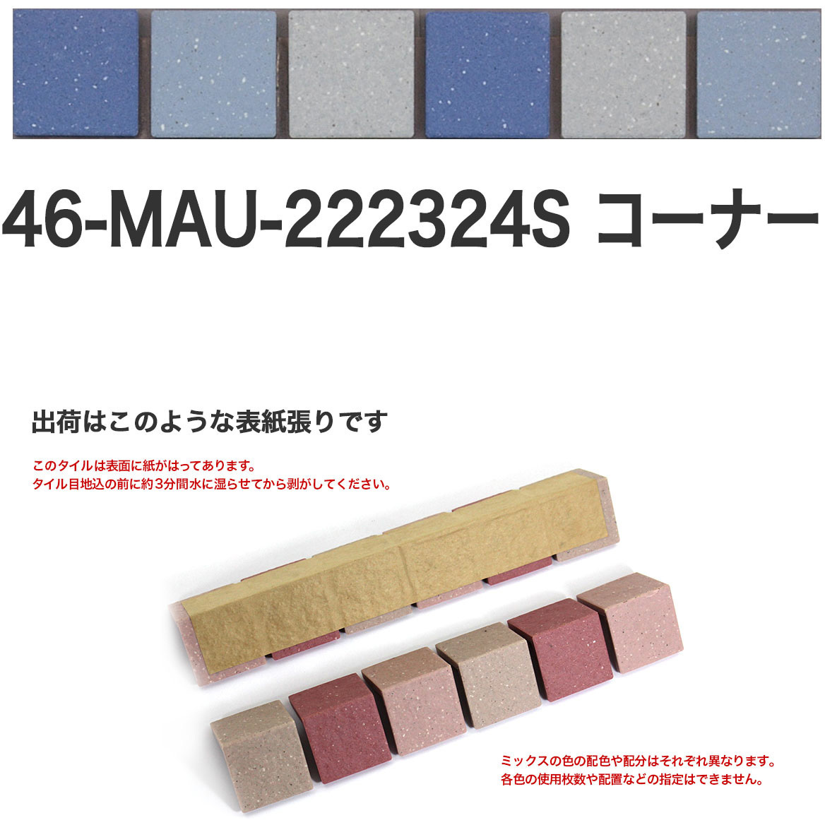 46-MAU-corner-222324S 床用無釉モザイクタイル47mm角表紙張りコーナー 1セット(50個) 玉川窯業 【通販モノタロウ】