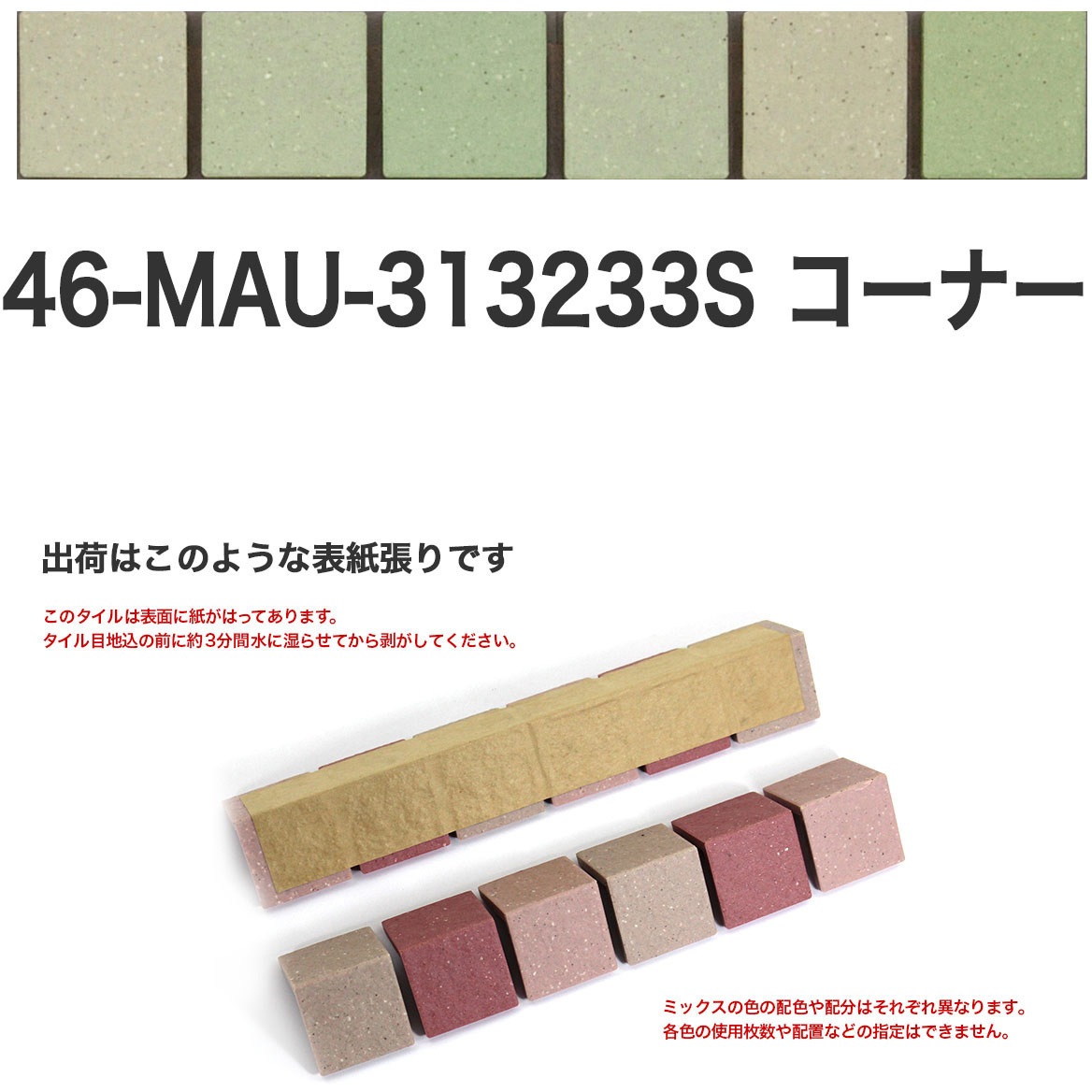 46-MAU-corner-313233S 床用無釉モザイクタイル47mm角表紙張りコーナー 1セット(50個) 玉川窯業 【通販モノタロウ】