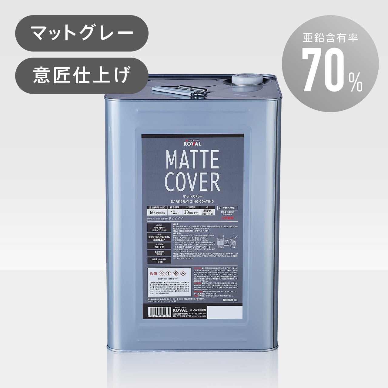 MT-18KG 低光沢マット仕上げ マットカバー ローバル 黒灰色(つや消しグレー)  1缶(18kg) MT-18KG