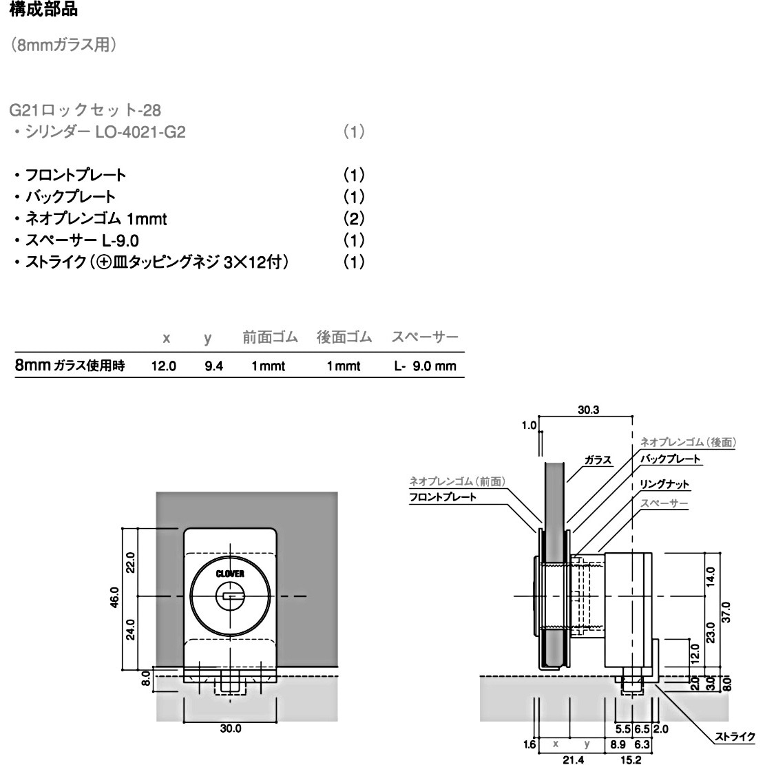 G21ロックセット-28 シリンダーカムロック セット CLOVER(クローバ) 扉ガラス8mmガラス用仕様