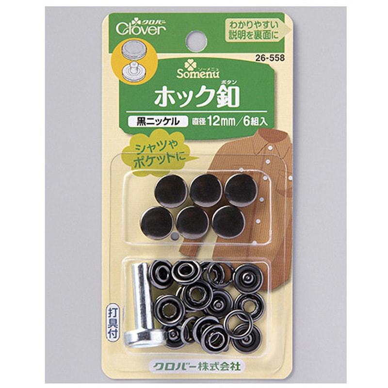 26-558 ホック釦 Clover(クロバー) 寸法12mm 1個 26-558 【通販