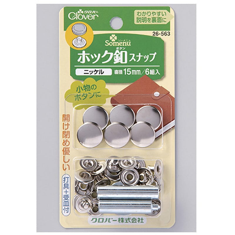 26-563 ホック釦スナップ Clover(クロバー) 寸法15mm 1個 26-563 26-563 ホック釦スナップ Clover(クロバー) 寸法15mm 1個 26-563