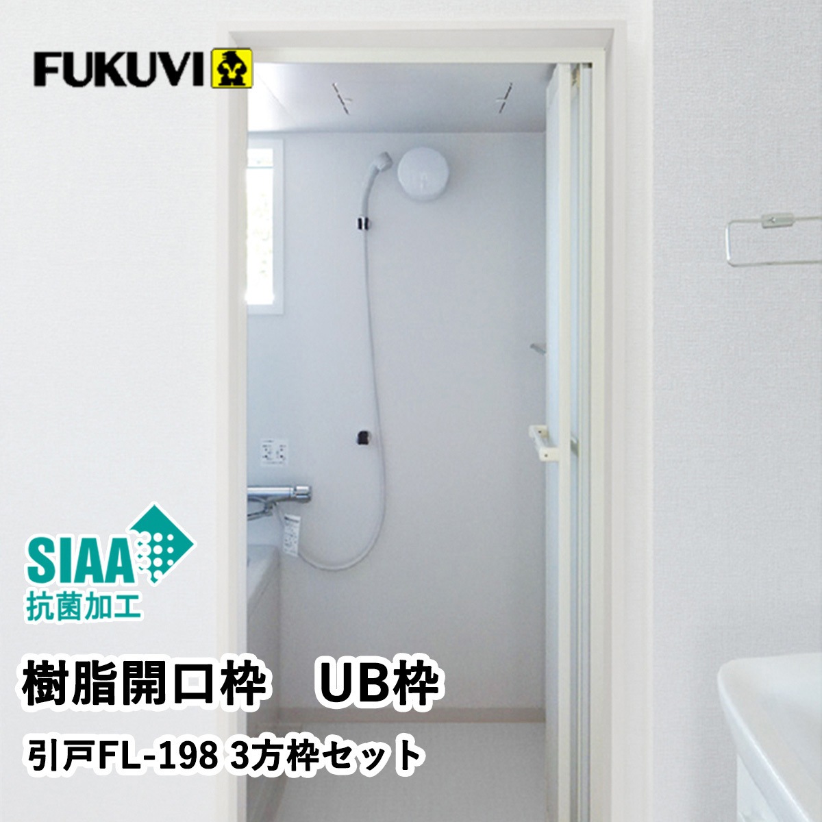 FL19S23 樹脂開口枠 UB枠 FLタイプ 3方枠セット 1セット フクビ化学