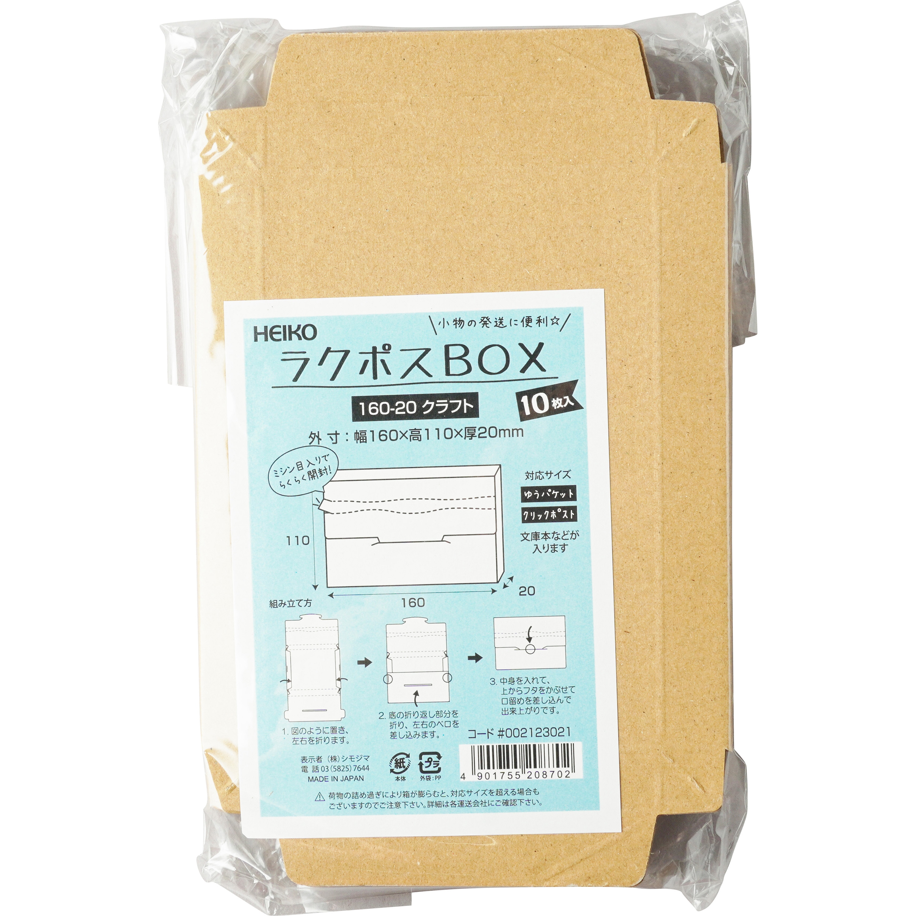 160-20 ラクポスBOX HEIKO シングルフルートタイプ 10枚入 宅配サイズ