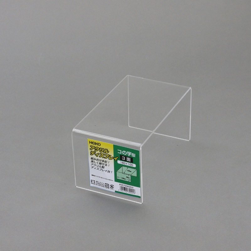 3面 180×100 アクリルディスプレイコの字型 HEIKO 幅180mm奥行100mm高