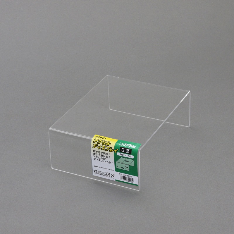 3面 200×150 アクリルディスプレイコの字型 HEIKO 幅200mm奥行150mm高