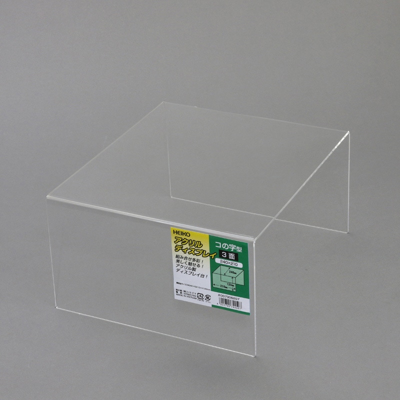 3面 240×210 アクリルディスプレイコの字型 HEIKO 幅240mm奥行210mm高