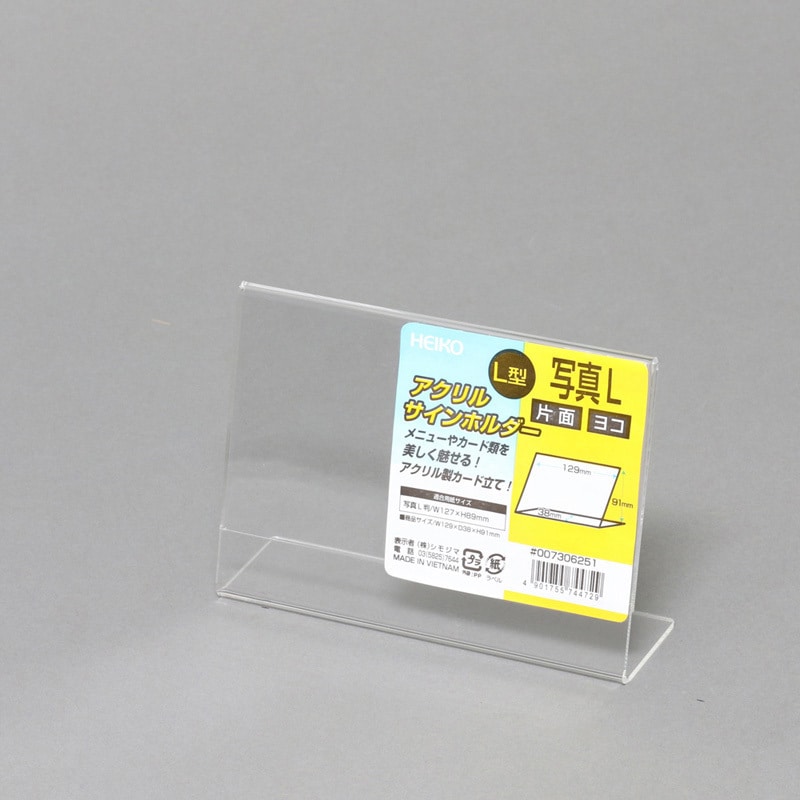 特売 写真L判 横 サインホルダーL字片面用 1個 HEIKO 【通販モノタロウ】 文房具・オフィス用品