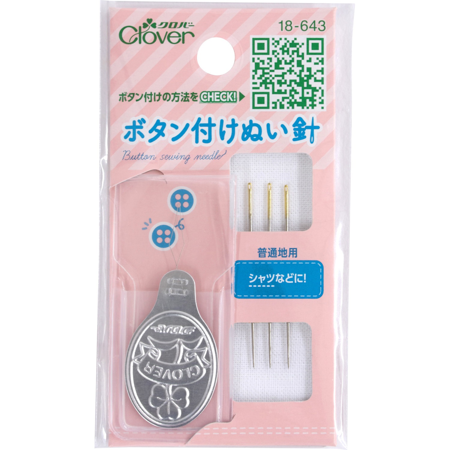 18-643 ボタン付けぬい針 Clover(クロバー) 1個 18-643 【通販モノタロウ】