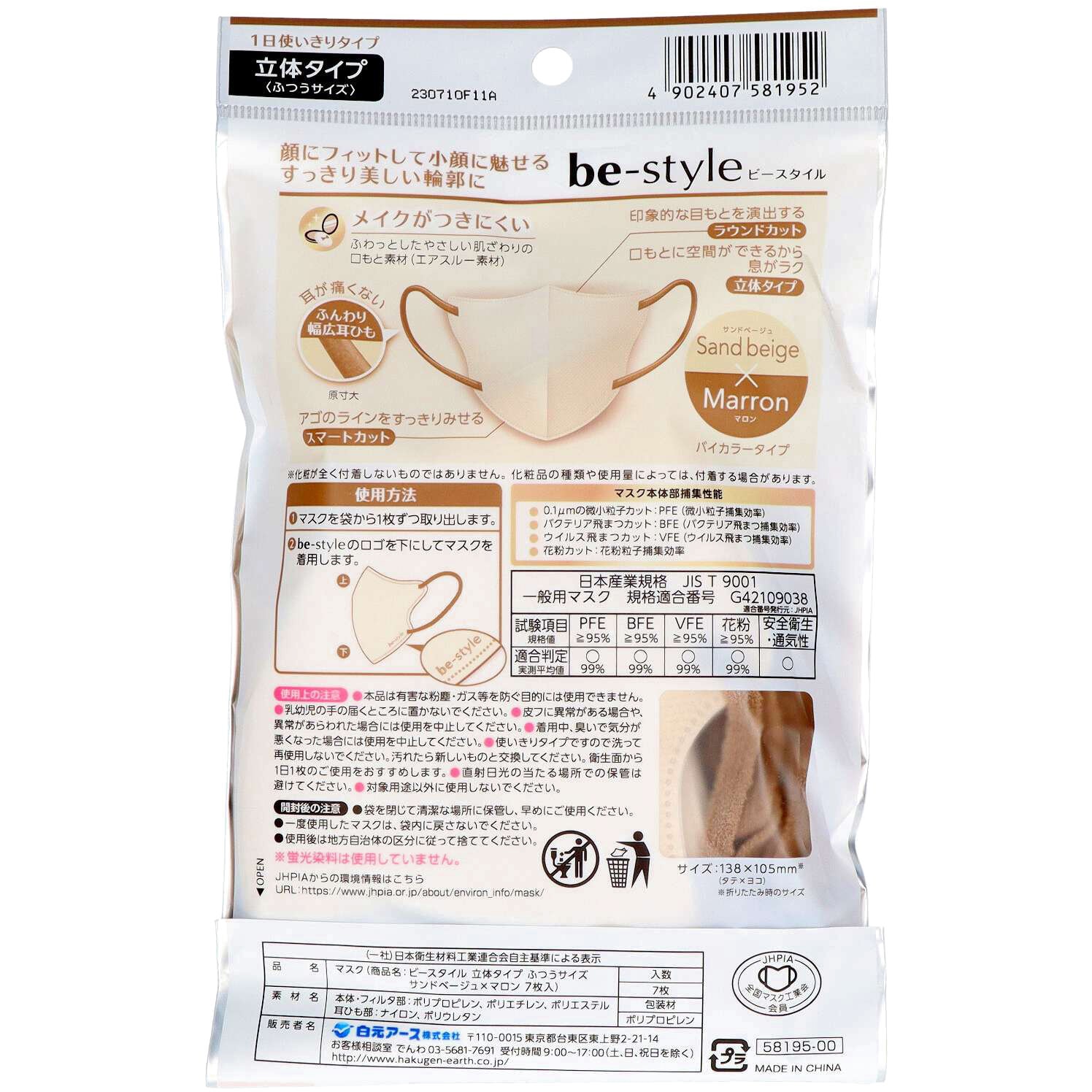 ビースタイル 立体タイプ 白元アース 7枚入 サンドベージュ×マロン色