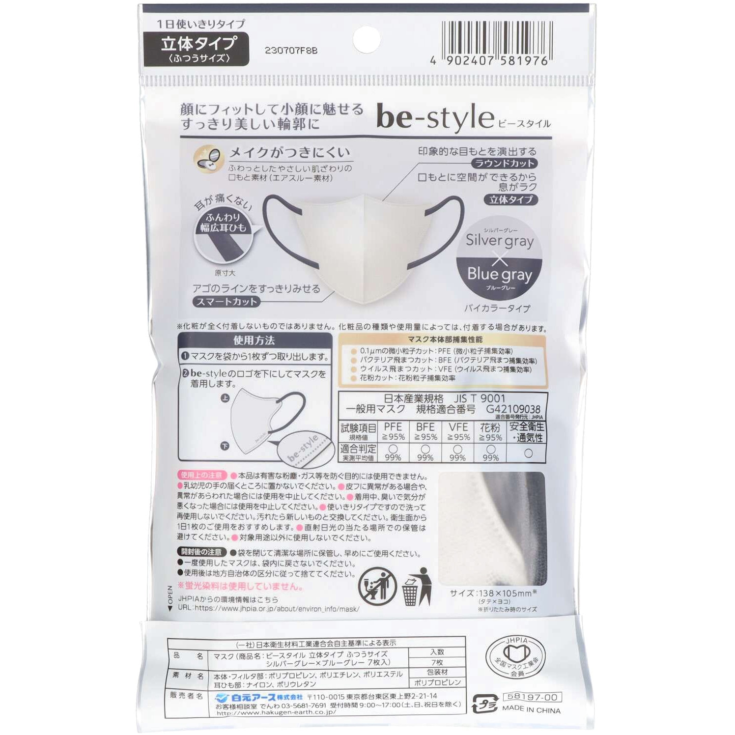 ビースタイル 立体タイプ 白元アース 7枚入 シルバーグレー×ブルー