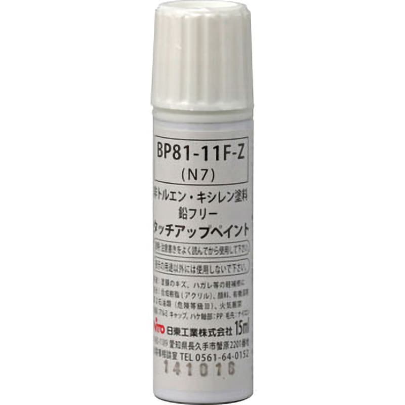 BP81-11F-Z BP81-F タッチアップペイント 筆付 1本(15mL) 日東 BP81-11F-Z BP81-F タッチアップペイント 筆付 1本(15mL) 日東