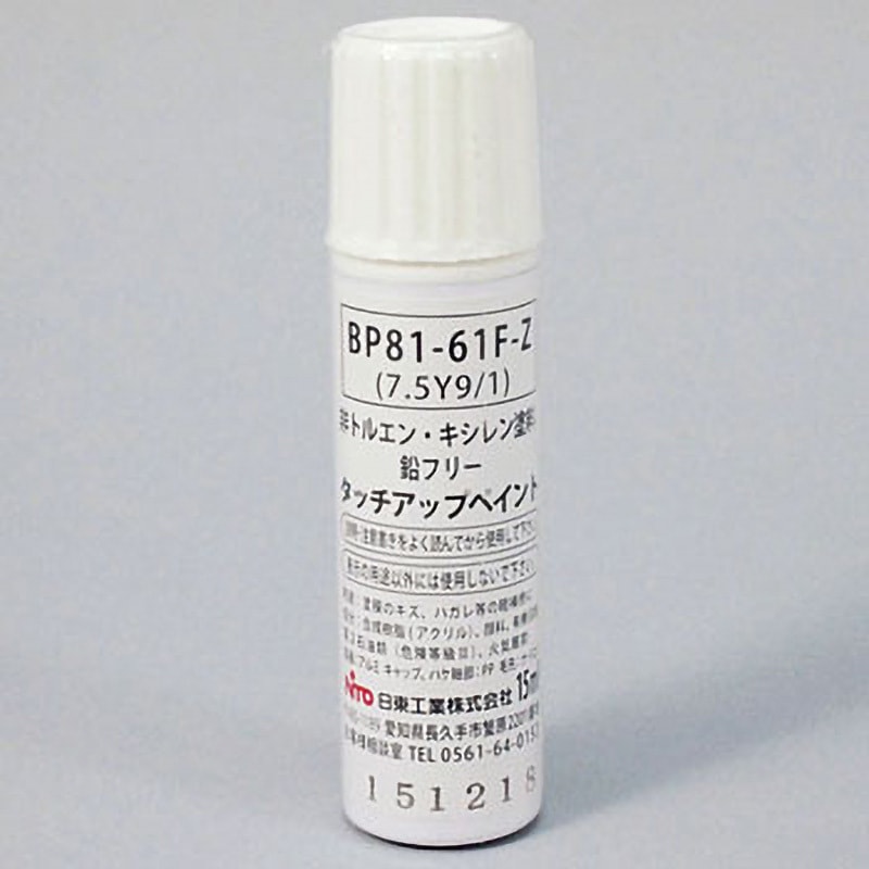 BP81-61F-Z BP81-F タッチアップペイント 筆付 1本(15mL) 日東工業