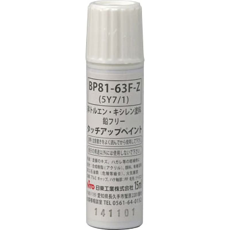 BP81-63F-Z BP81-F タッチアップペイント 筆付 1本(15mL) 日東工業 