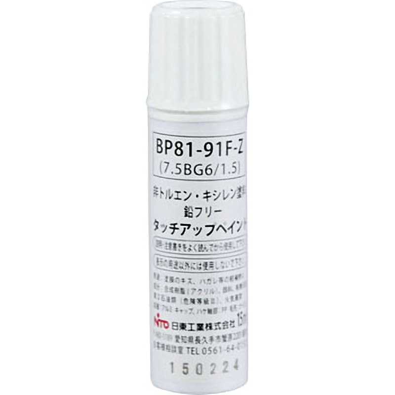 BP81-91F-Z BP81-F タッチアップペイント 筆付 1本(15mL) 日東工業