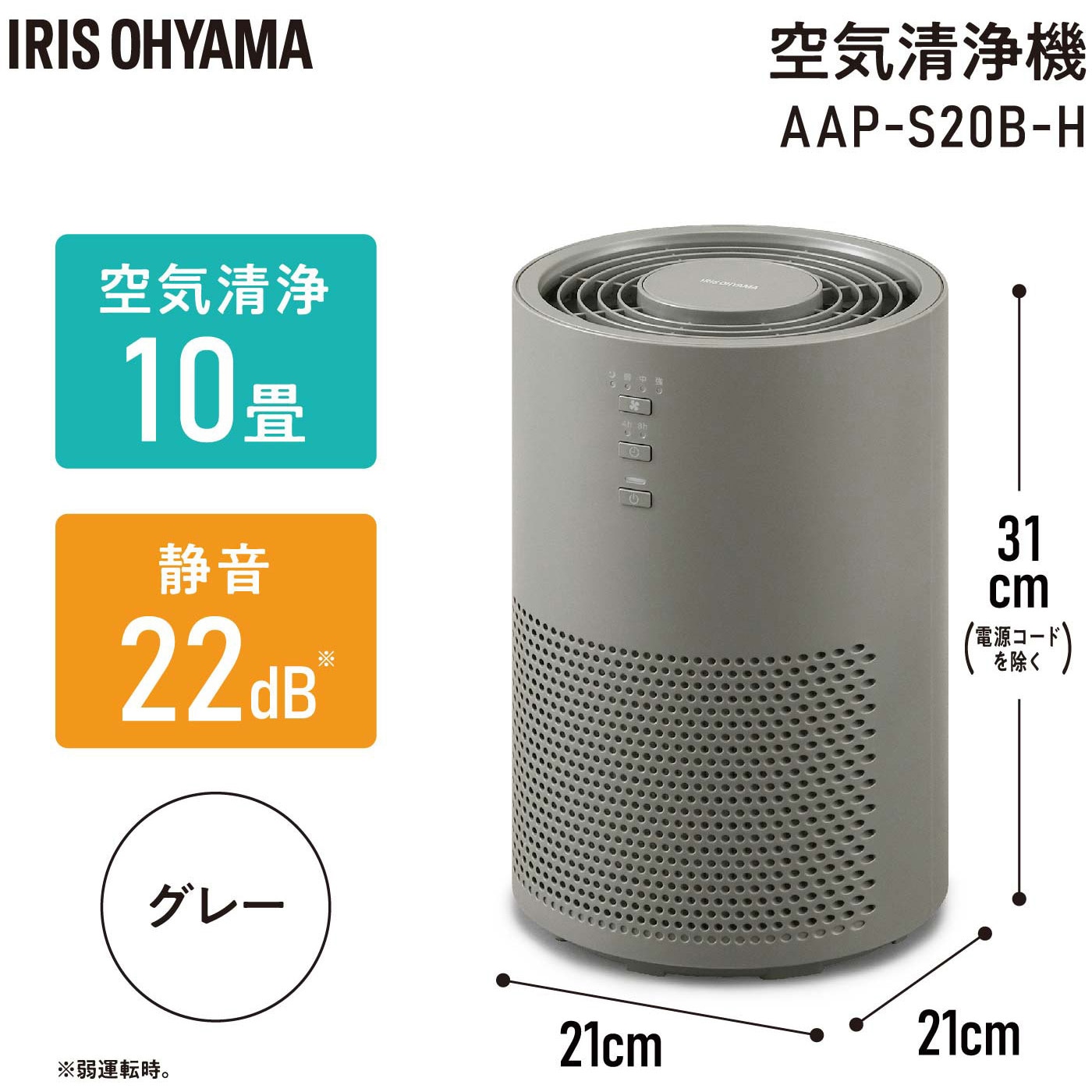 AAP-S20B-H 単機能空気清浄機 10畳 アイリスオーヤマ グレー色 AAP-S20B-H - 【通販モノタロウ】