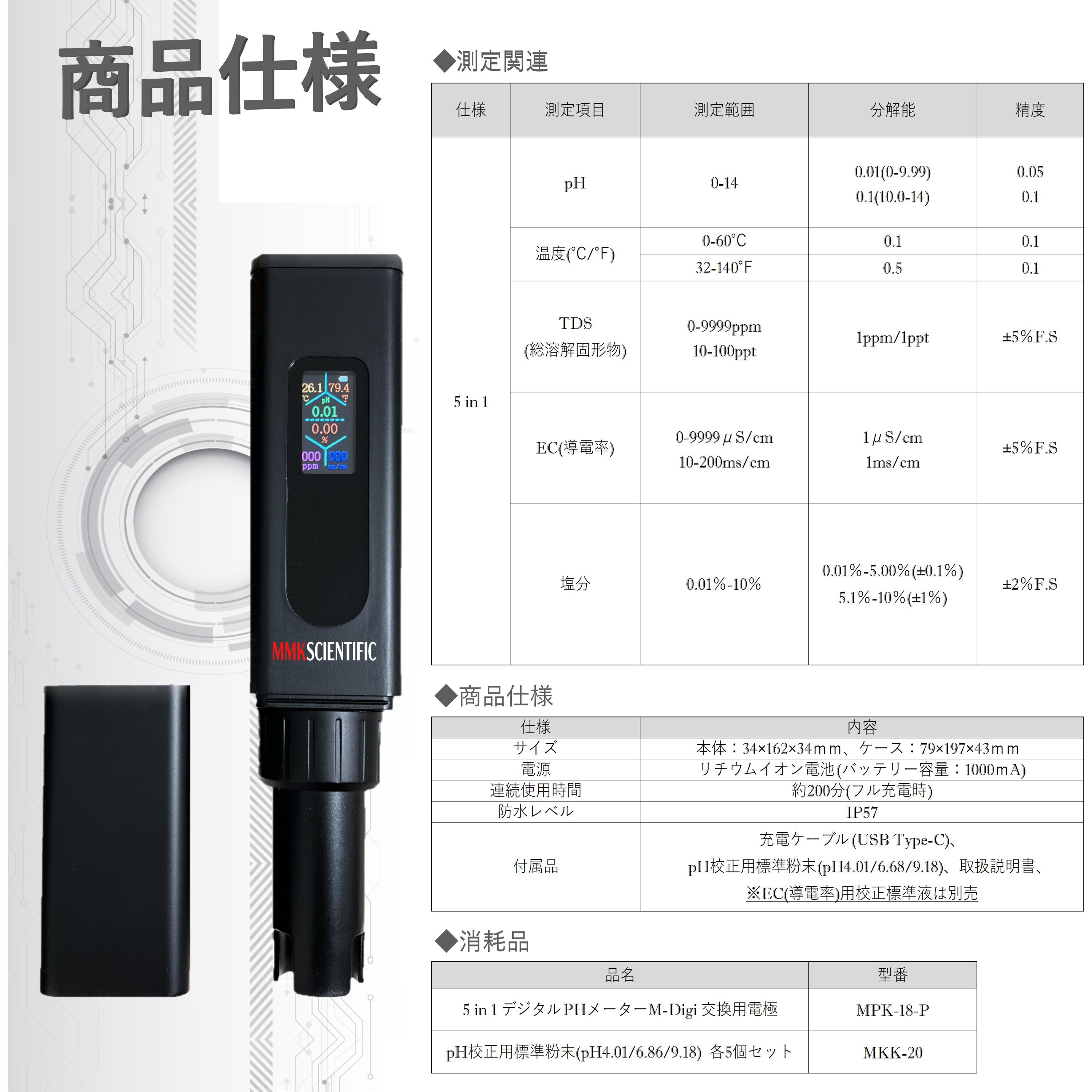 MPK-18 5 in 1 デジタルPHメーター M-digi MMK SCIENTIFIC 本体 MPK-18 5 in 1 デジタルPHメーター M-digi MMK SCIENTIFIC 本体