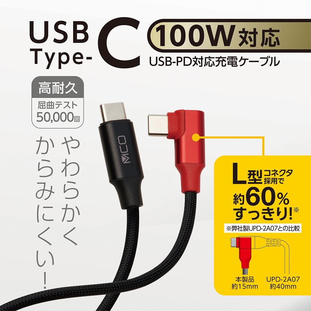 UPD-2A12L/BK Type-C USB2.0 PDケーブル MCO ブラック色 充電/通信用 長さ1.2m - 【通販モノタロウ】