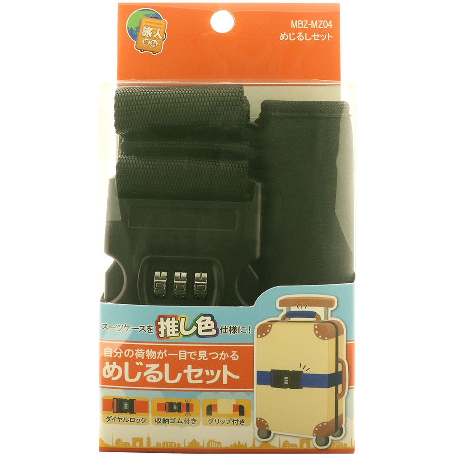 MBZ-MZ04/BK めじるしベルトセット MCO ブラック色 【通販モノタロウ】