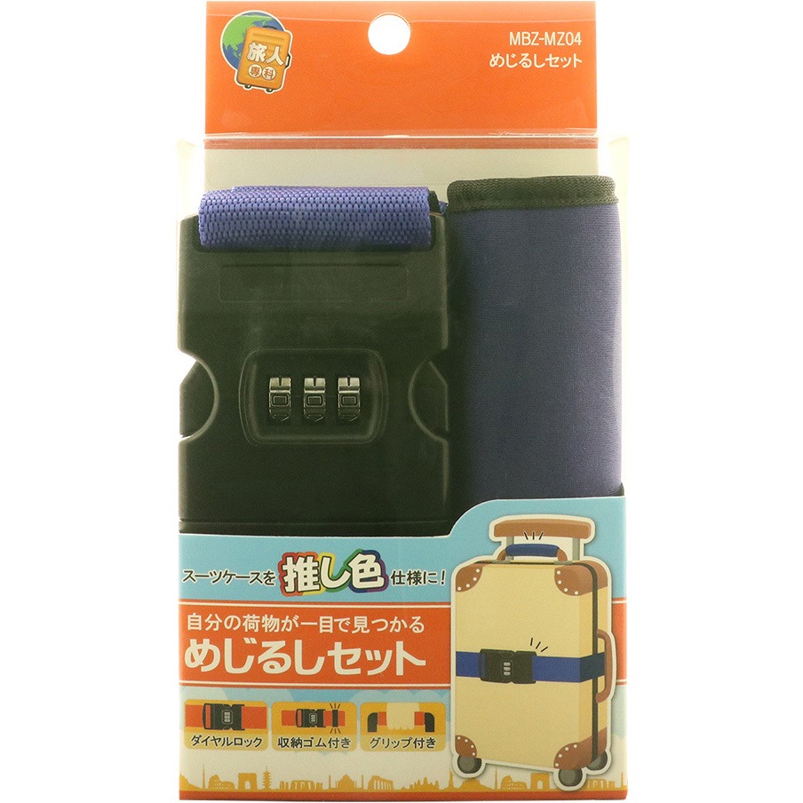 MBZ-MZ04/BL めじるしベルトセット MCO ブルー色 【通販モノタロウ】