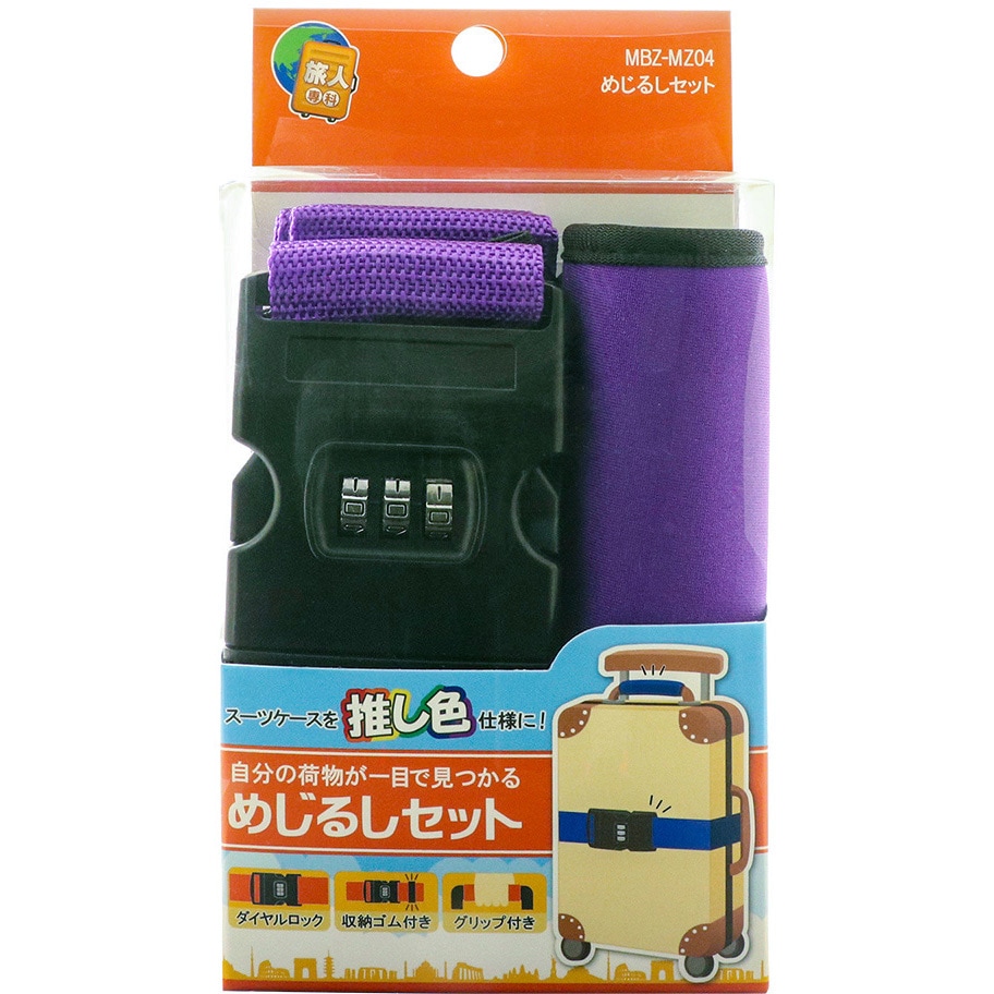 MBZ-MZ04/PP めじるしベルトセット MCO パープル色 - 【通販モノタロウ】