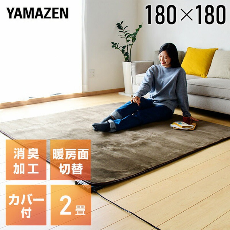 新品未使用箱不良　山善　ホットカーペット YZF-204LE(BR) YZF-204LE(BR) 空気をキレイにするホットカーペット カバー付き