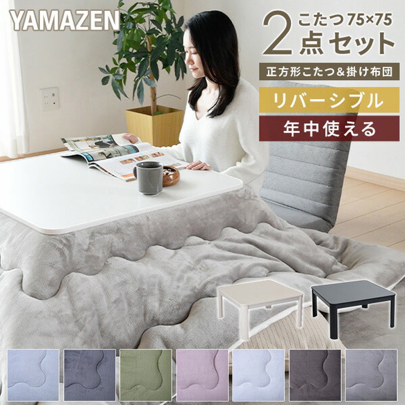 山善 こたつ SEU-752W グレー/ホワイト 机と布団セット 【公式通販】
