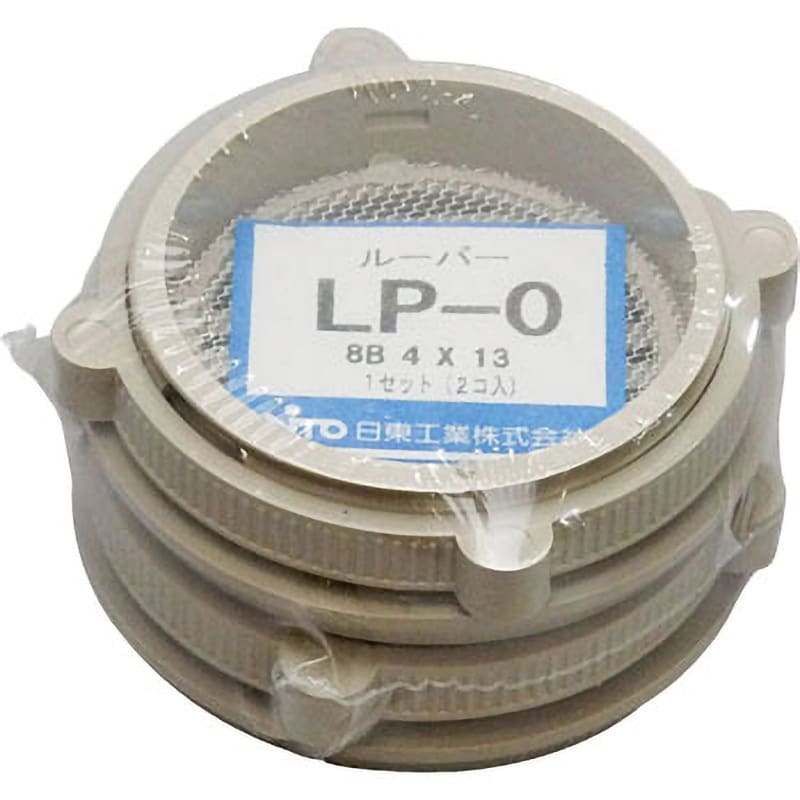 LP-0 LP ルーバー 1セット(2個) 日東工業 【通販サイトMonotaRO】