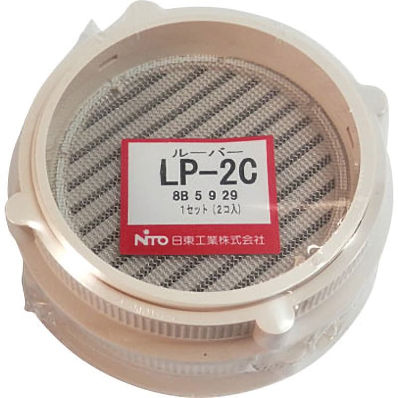 LP-2C LP ルーバー 1セット(2個) 日東工業 【通販サイトMonotaRO】